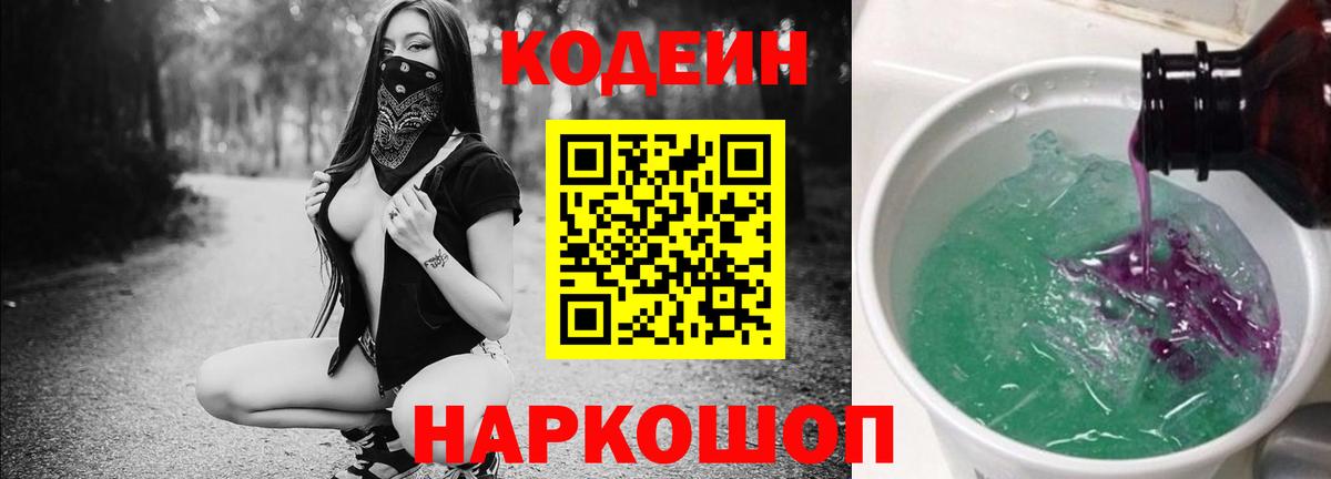 Codein напиток Lean (лин) Аксай